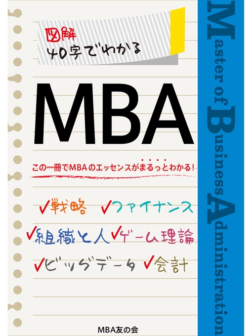 MBA友の会作の図解 40字でわかるMBAの作品詳細 - 貸出可能